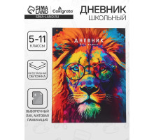Дневник школьный для 5-11 классов, «Лев. Мозаичный неон», интегральная (гибкая) обложка, матовая ламинация, выборочный лак, 48 листов