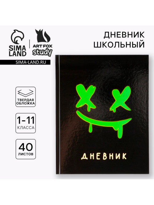 Дневник школьный 1-11 класс, универсальный, 40 л. «Смайлик»