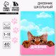 Дневник школьный 1-11 класс, универсальный, 40 л. «Котик»