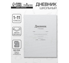 Дневник школьный для 1-11 классов, «Белый», мягкая обложка, 40 листов