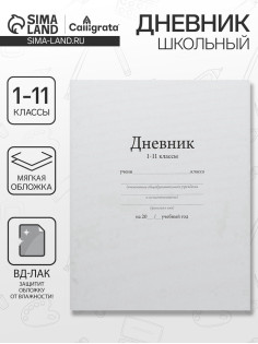 Дневник школьный для 1-11 классов, «Белый», мягкая обложка, 40 листов