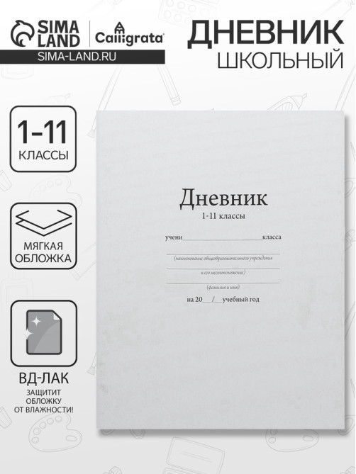 Дневник школьный для 1-11 классов, «Белый», мягкая обложка, 40 листов