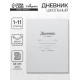 Дневник школьный для 1-11 классов, «Белый», мягкая обложка, 40 листов