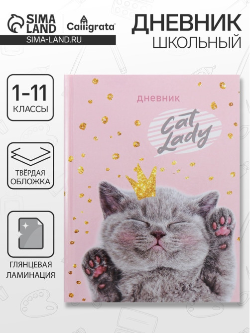 Дневник универсальный для 1-11 классов, «Киса», твердая обложка 7БЦ, глянцевая ламинация, 40 листов