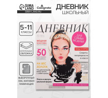 Дневник школьный для 5-11 классов, «Девушка. Глянцевый журнал», интегральная (гибкая) обложка, матовая ламинация, выборочный лак, 48 листов