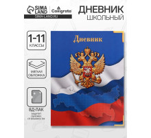 Дневник школьный для 1-11 классов, «Госсимволика России», мягкая обложка, 40 листов