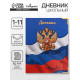 Дневник школьный для 1-11 классов, «Госсимволика России», мягкая обложка, 40 листов