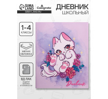 Дневник школьный для 1-4 классов, «Игривый котенок», мягкая обложка, 48 листов