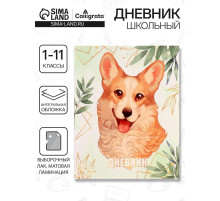 Дневник школьный для 1-11 классов, Lovely pet, интегральная (гибкая) обложка, матовая ламинация, выборочный лак, 40 листов