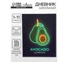 Дневник школьный для 1-11 классов, «Авокадо. НЕОН вывеска», твёрдая обложка 7БЦ, матовая ламинация, выборочный лак, 40 листов