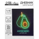 Дневник школьный для 1-11 классов, «Авокадо. НЕОН вывеска», твёрдая обложка 7БЦ, матовая ламинация, выборочный лак, 40 листов