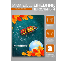 Дневник школьный для 1-11 классов, «Школа», твёрдая обложка 7БЦ, глянцевая ламинация, 40 листов