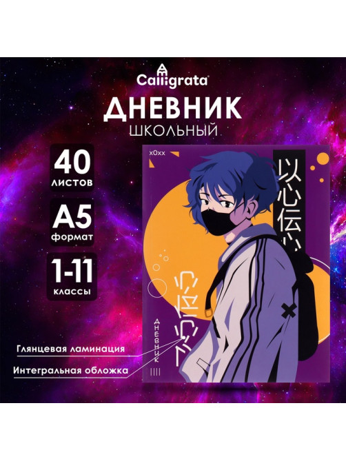 Дневник школьный для 1-11 классов, «Аниме. Парень», интегральная (гибкая) обложка, глянцевая ламинация, 40 листов