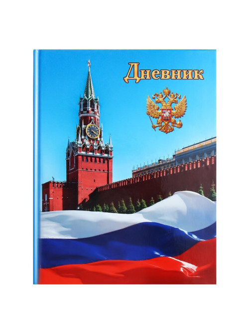 Дневник школьный для 1-11 классов, «Символика-1», твёрдая обложка 7БЦ, глянцевая ламинация, 40 листов