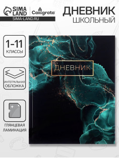 Дневник школьный для 1-11 классов, «Зелёный мрамор», интегральная (гибкая) обложка, глянцевая ламинация, 40 листов