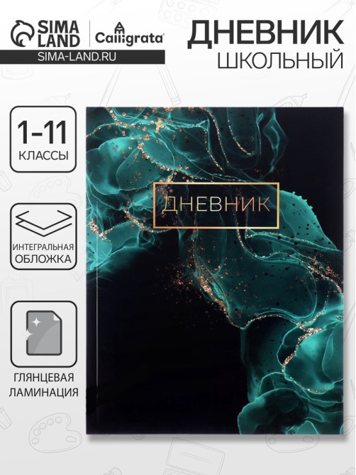 Дневник школьный для 1-11 классов, «Зелёный мрамор», интегральная (гибкая) обложка, глянцевая ламинация, 40 листов