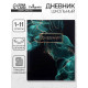 Дневник школьный для 1-11 классов, «Зелёный мрамор», интегральная (гибкая) обложка, глянцевая ламинация, 40 листов