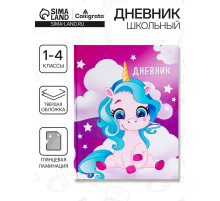 Дневник школьный для 1-4 классов, «Единорог 1», твёрдая обложка 7БЦ, глянцевая ламинация, 48 листов