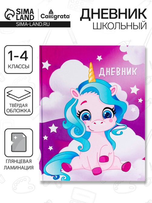 Дневник школьный для 1-4 классов, «Единорог 1», твёрдая обложка 7БЦ, глянцевая ламинация, 48 листов
