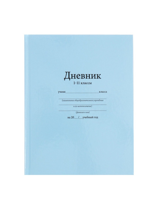 Дневник школьный для 1-11 классов, «Голубой», твёрдая обложка 7БЦ, глянцевая ламинация, 40 листов