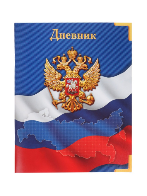 Дневник школьный для 1-11 классов, «Госсимволика России», мягкая обложка, 40 листов