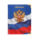 Дневник школьный для 1-11 классов, «Госсимволика России», мягкая обложка, 40 листов
