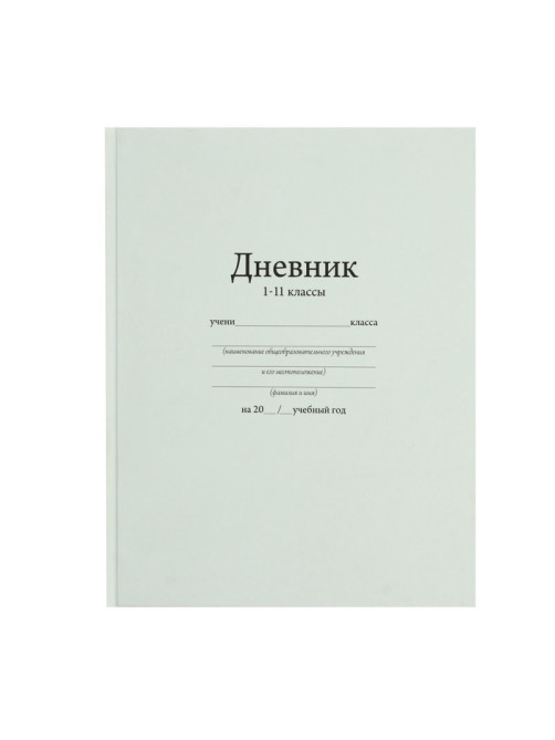 Дневник универсальный для 1-11 классов, «Белый», твердая обложка 7БЦ, матовая ламинация, 40 листов