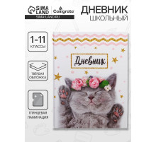 Дневник школьный для 1-11 классов, «Котенок с розами», твёрдая обложка 7БЦ, глянцевая ламинация, 40 листов