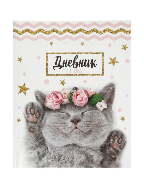Дневник школьный для 1-11 классов, «Котенок с розами», твёрдая обложка 7БЦ, глянцевая ламинация, 40 листов