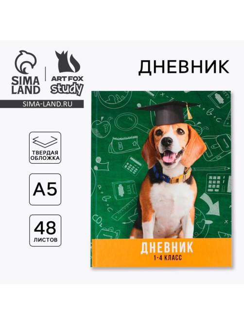 Дневник школьный 1-4 класс «Умный пёс», твердая обложка 7БЦ, глянцевая ламинация, 48 листов