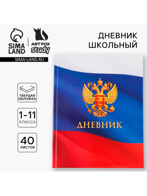 Дневник школьный 1-11 класс, универсальный, 40 л. «Герб»