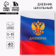 Дневник школьный 1-11 класс, универсальный, 40 л. «Герб»