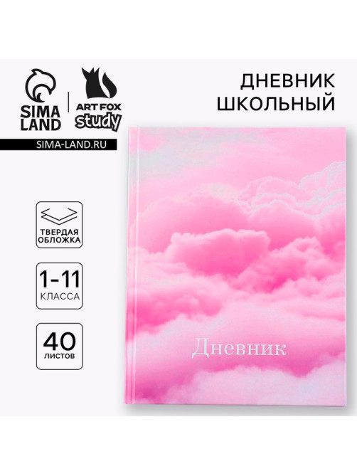 Дневник школьный 1-11 класс, универсальный, 40 л. «Облака»