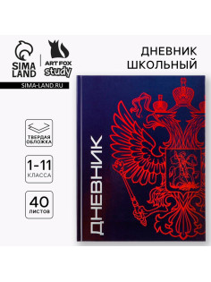 Дневник школьный 1-11 класс, универсальный, 40 л. «Герб»