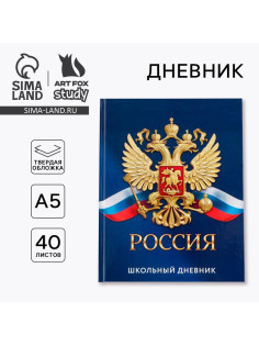 Дневник школьный 1-11 класс, универсальный, 40 л. «Россия»