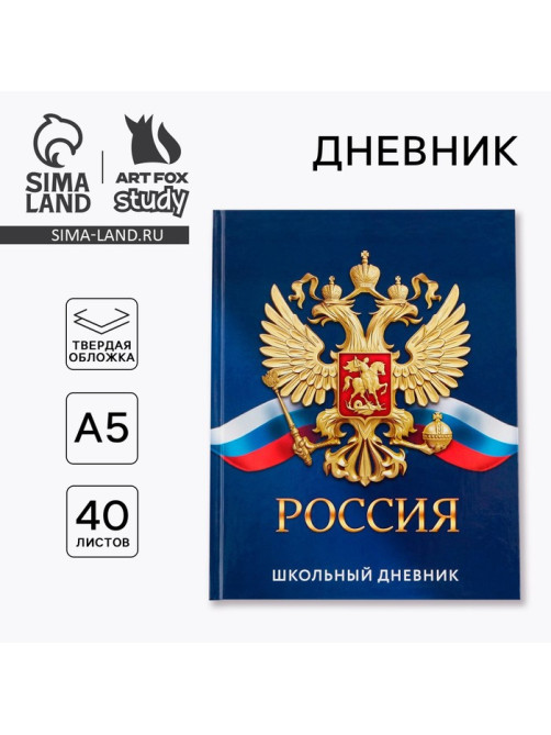 Дневник школьный 1-11 класс, универсальный, 40 л. «Россия»