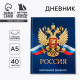 Дневник школьный 1-11 класс, универсальный, 40 л. «Россия»
