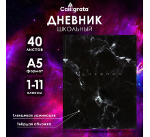Дневник универсальный для 1-11 классов, «Мрамор ТЕМНЫЙ», твердая обложка 7БЦ, глянцевая ламинация, 40 листов