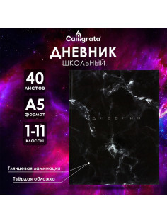 Дневник универсальный для 1-11 классов, «Мрамор ТЕМНЫЙ», твердая обложка 7БЦ, глянцевая ламинация, 40 листов