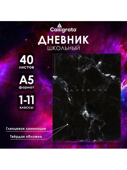 Дневник универсальный для 1-11 классов, «Мрамор ТЕМНЫЙ», твердая обложка 7БЦ, глянцевая ламинация, 40 листов
