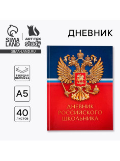 Дневник школьный 1-11 класс, универсальный, 40 л. «Герб»