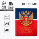 Дневник школьный 1-11 класс, универсальный, 40 л. «Герб»