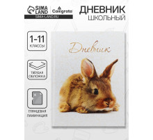 Дневник школьный для 1-11 классов, «Заяц», твёрдая обложка 7БЦ, глянцевая ламинация, 40 листов