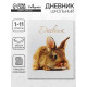Дневник школьный для 1-11 классов, «Заяц», твёрдая обложка 7БЦ, глянцевая ламинация, 40 листов