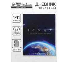 Дневник школьный для 1-11 классов, «Земля из космоса», твёрдая обложка 7БЦ, глянцевая ламинация, 40 листов