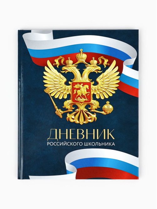 Дневник школьный 1-4 класс «Россия», твердая обложка 7БЦ, глянцевая ламинация, 48 листов