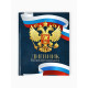 Дневник школьный 1-4 класс «Россия», твердая обложка 7БЦ, глянцевая ламинация, 48 листов