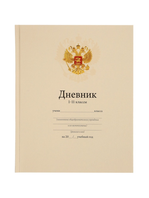 Дневник школьный для 1-11 классов, «Бежевый нежный однотонный?», твёрдая обложка 7БЦ, глянцевая ламинация, 40 листов