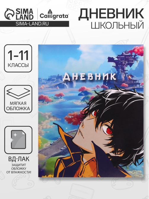 Дневник школьный для 1-11 классов, «Аниме парень», мягкая обложка, 40 листов