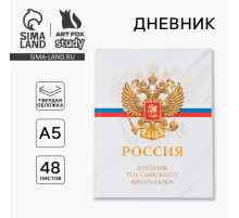 Дневник школьный 5-11 класс «Россия», твердая обложка 7БЦ, глянцевая ламинация, 48 листов